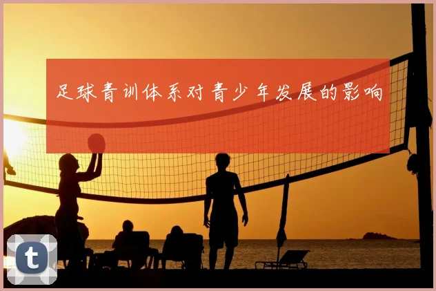 足球青训体系对青少年发展的影响