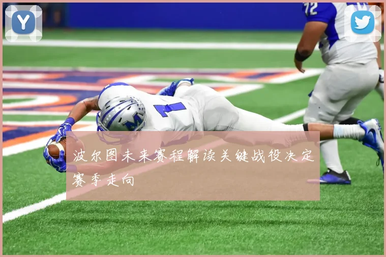 波尔图未来赛程解读关键战役决定赛季走向