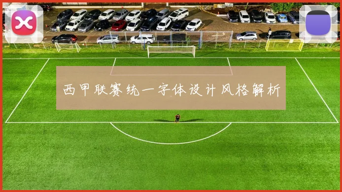 西甲联赛统一字体设计风格解析