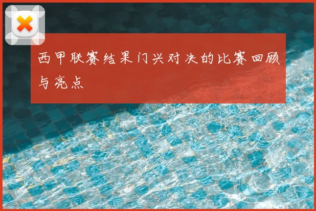 西甲联赛结果门兴对决的比赛回顾与亮点