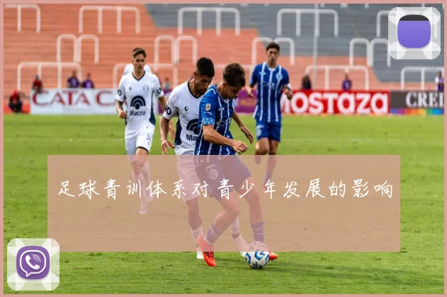 足球青训体系对青少年发展的影响