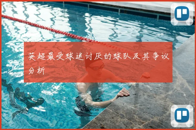 英超最受球迷讨厌的球队及其争议分析